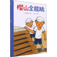 樱山全能跳 (日)福田岩绪 著 王志庚,陈瑜 译 少儿 文轩网