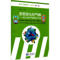 发现变化的气候——幼儿应对气候变化行动 孙霖珏 编 专业科技 文轩网