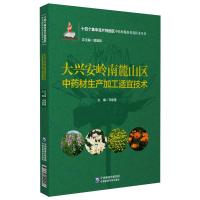 大兴安岭南麓山区中药材生产加工适宜技术(十四个集中连片特困区中药材精准扶贫技术丛书) 马俊莹 著 生活 文轩网