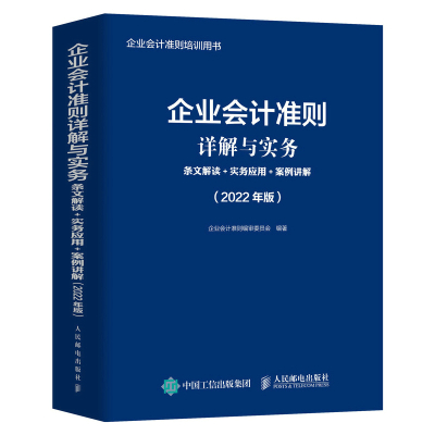 企业会计准则详解与实务 条文解读 实务应用 案例讲解 2022年版 企业会计准则编审委员会 著 经管、励志 文轩网