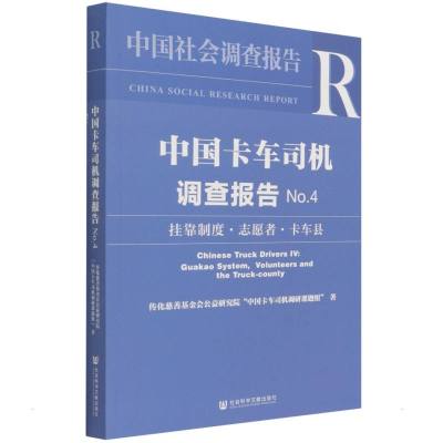 中国卡车司机调查报告No.4 传化慈善基金会公益研究院中国卡车司机调研课题组 著 无 编 无 译 经管、励志 文轩网