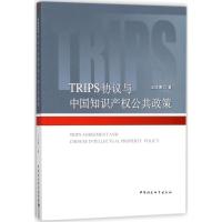 TRIPS协议与中国知识产权公共政策 王珍愚 著 社科 文轩网