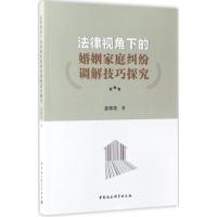 法律视角下的婚姻家庭纠纷调解技巧探究 孟德花 著 著 社科 文轩网