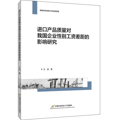 进口产品质量对我国企业性别工资差距的影响研究 文磊 著 经管、励志 文轩网