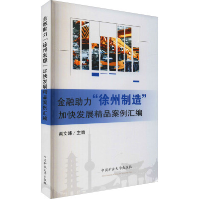 金融助力"徐州制造"加快发展精品案例汇编 秦文炜 编 大中专 文轩网