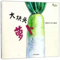 大块头萝卜 [日] 岩佐祐子 著 少儿 文轩网