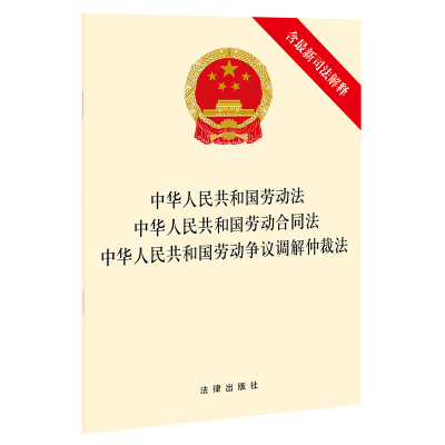 中华人民共和国劳动法 中华人民共和国劳动合同法 中华人民共和国劳动争议调解仲裁法(含最新司法解释) 法律出版社 著 