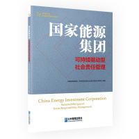 国家能源集团 : 可持续驱动型社会责任管理 《国家能源集团:可持续驱动型社会责任管理》编写组 著 经管、励志 文轩网