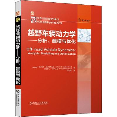 越野车辆动力学——分析、建模与优化 (伊朗)哈米德·塔加维法尔,(伊朗)阿里夫·马尔达尼 著 付志军 译 专业科技 