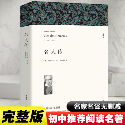 名人传 全译本 (法)罗曼·罗兰 著 陈筱卿 译 文学 文轩网