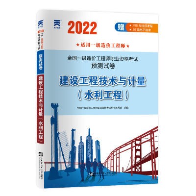 (2022)一级造价工程师预测试卷:建设工程技术与计量(水利工程) 全国一级造价工程师职业资格考试用书编写组 著 