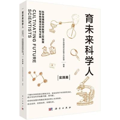 育未来科学人:科学传播局科学教育工作联盟科学教育理念创新与实践(实践篇) 中国科学院科学教育联盟 著 文教 文轩网