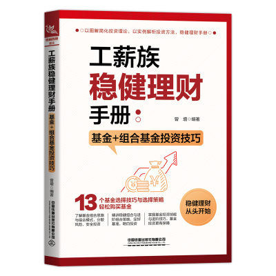 工薪族稳健理财手册:基金+组合基金投资技巧 曾增 著 经管、励志 文轩网