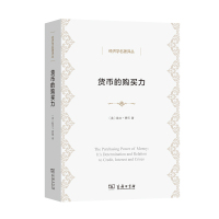 货币的购买力:它的决定及其与信贷、利率和危机的关系 (美)欧文·费雪 著 张辑 译 经管、励志 文轩网