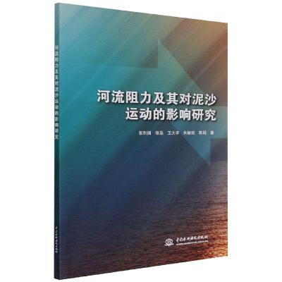 河流阻力及其对泥沙运动的影响研究 张利国,张磊,王大宇,朱颖斌,陈娟 著 专业科技 文轩网