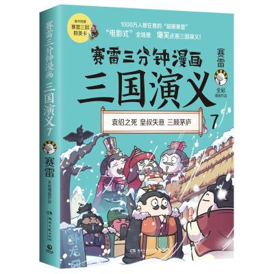 预售赛雷三分钟漫画三国演义7 赛雷 著 社科 文轩网