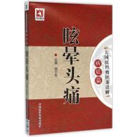 眩晕头痛 杨志宏 主编 生活 文轩网