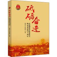 砥砺奋进 庆祝湖北省检察机关恢复重建四十周年 湖北省人民检察院 著 社科 文轩网