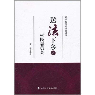 送法下乡之村民委员会 丁朋 著 社科 文轩网