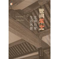 世间乐土:江南日常生活风景 吴中博物馆 著 社科 文轩网