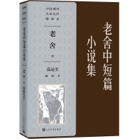 老舍中短篇小说集袁运生插图本(中国现代名家名作插图本) 老舍 著 文学 文轩网