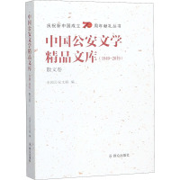 中国公安文学精品文库(1949-2019) 散文卷 全国公安文联 编 文学 文轩网