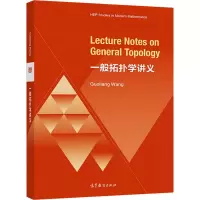 一般拓扑学讲义 王国亮 编 专业科技 文轩网