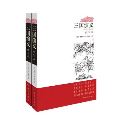 三国演义(校注本) 罗贯中著,裴效维注 著 文学 文轩网