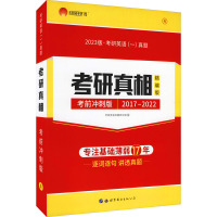 考研真相精编版 考前冲刺版 2023版 考研英语命题研究组 编 文教 文轩网