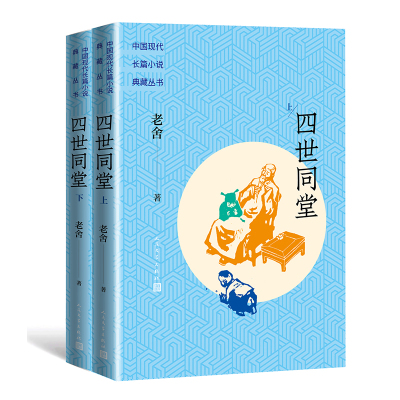 四世同堂(上下)(中国现代长篇小说典藏丛书) 老舍 著 文学 文轩网