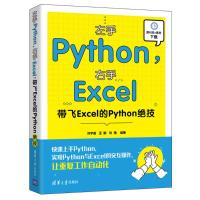 左手Python,右手Excel:带飞Excel的Python绝技 刘宇宙、王鹏、刘艳 著 专业科技 文轩网