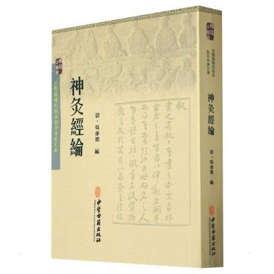 神灸经纶 清 吴亦鼎 著 生活 文轩网