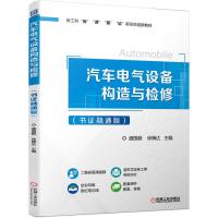 汽车电气设备构造与检修(书证融通版) 盛国超 徐腾达 主编 著 大中专 文轩网