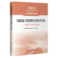 2022监理工程师(交通运输工程专业)职业资格考试用书—交通运输工程监理相关法规文件汇编(公路工程专业篇) 