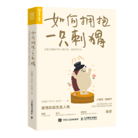 如何拥抱一只刺猬:恋爱与婚姻中的人格识别、接纳与付出 段鑫星 著 经管、励志 文轩网