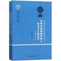 伊犁河流域额鲁特人托忒文文献荟萃 叶尔达 主编 社科 文轩网