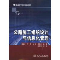 公路施工组织设计与信息化管理 魏道升 等 编著 著作 专业科技 文轩网