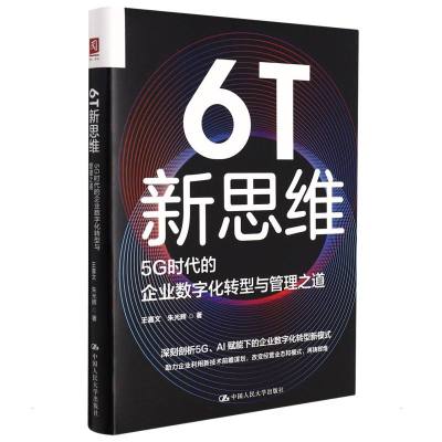 6T新思维:5G时代的企业数字化转型与管理之道 王喜文//朱光辉 著 经管、励志 文轩网