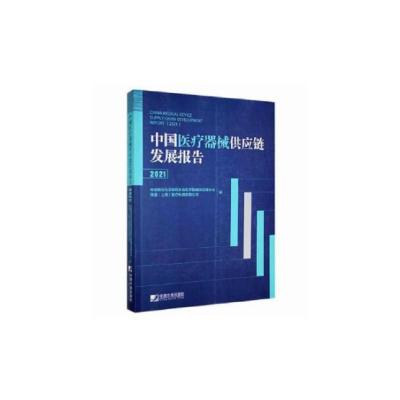 中国医疗器械供应链发展报告(2021) 中国物采会 编 经管、励志 文轩网