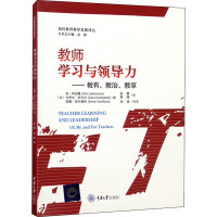 教师学习与领导力——教有、教治、教享 (加)安·利伯曼,(加)卡罗尔·坎贝尔,(加)安娜·亚什基纳 著 彭静,黄璐 译 