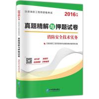 消防安全技术实务 注册消防工程师资格考试辅导教材编写组 编 专业科技 文轩网