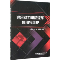 混合动力电动汽车使用与维护 毛彩云,柯松,周锡恩 编 大中专 文轩网