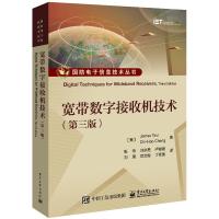 宽带数字接收机技术(第三版) (美)崔宝砚//郑纪豪 著 张伟//刘洪亮//卢俊道//刘朋//范文俊等 译 专业科技 