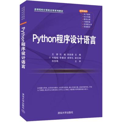 Python程序设计语言 王超、刘越、李美珊、韦韫韬、李春洁、邰学礼 著 大中专 文轩网