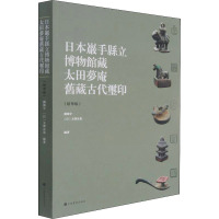 日本岩手县立博物馆藏太田梦庵旧藏古玺印(精华版) 刘海宇,(日)玉泽友基 编 艺术 文轩网