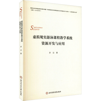 虚拟现实游泳课程教学系统资源开发与应用 茅洁 著 文教 文轩网