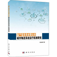 基于复杂系统理论的城市物流系统运行机制研究 杨浩雄 著 大中专 文轩网