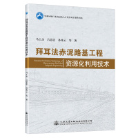 拜耳法赤泥路基工程资源化利用技术 马士杰 著 专业科技 文轩网