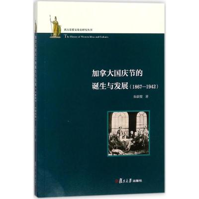 加拿大国庆节的诞生与发展 朱联璧 著 文轩网