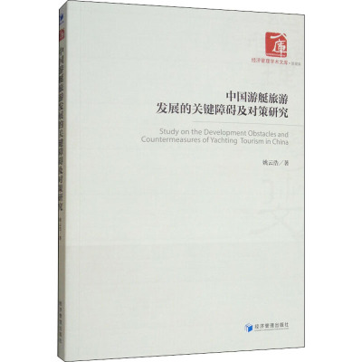 中国游艇旅游发展的关键障碍及对策研究 姚云浩 著 经管、励志 文轩网